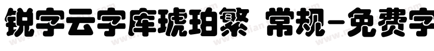 锐字云字库琥珀繁 常规字体转换